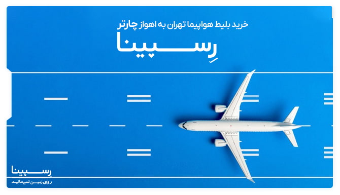 بلیط هواپیما تهران اهواز چارتر تبلیغ بلیط هواپیما تهران اهواز چارتر رسپینا با یک ماکت هواپیما روی باند فرودگاه